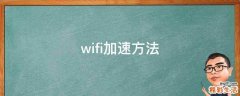 wifi加速方法