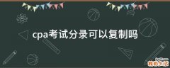 cpa考试分录可以复制吗