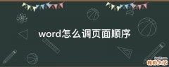 word怎么调页面顺序