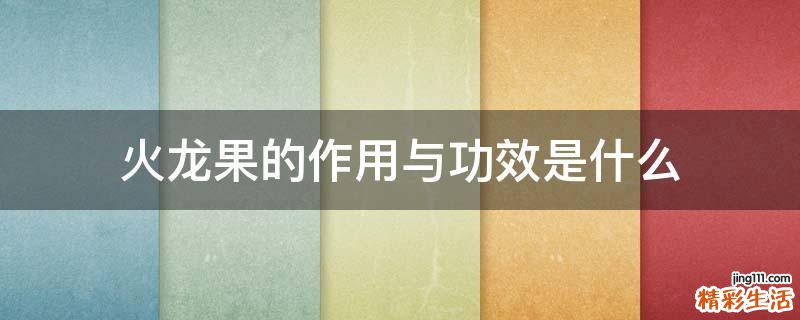 火龙果的作用与功效是什么