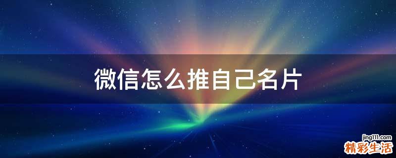 微信怎么推自己名片