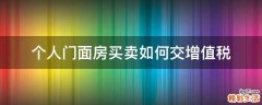 个人门面房买卖如何交增值税