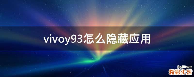 vivoy93怎么隐藏应用