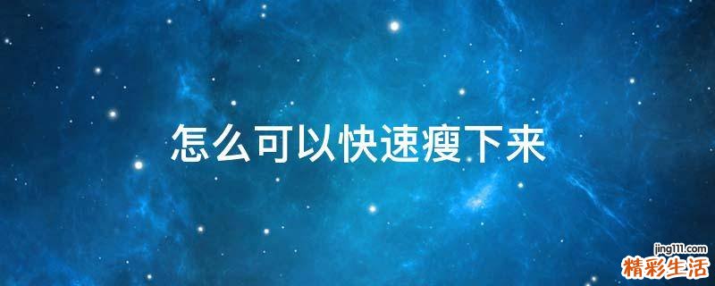 怎么可以快速瘦下来