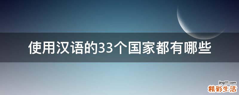 使用汉语的33个国家都有哪些
