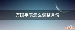 万国手表怎么调整月份