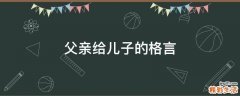 父亲给儿子的格言