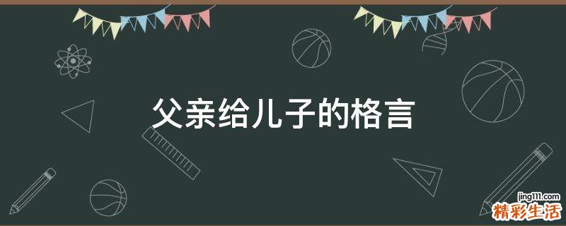 父亲给儿子的格言