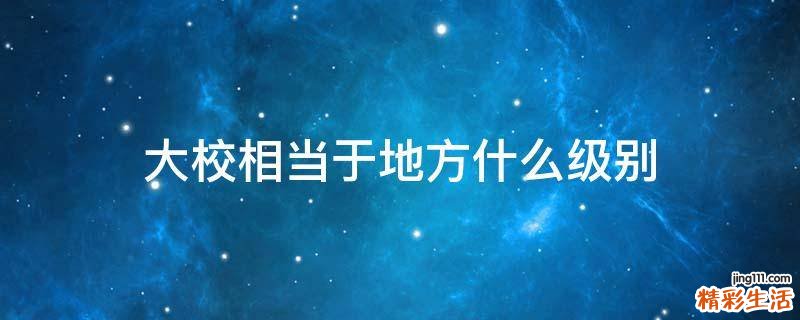 大校相当于地方什么级别