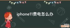 iphone11费电怎么办