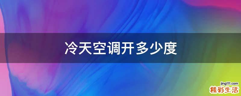 冷天空调开多少度