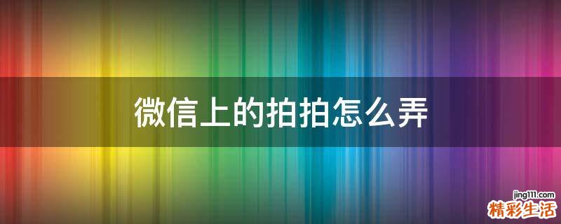 微信上的拍拍怎么弄