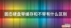固态硬盘带缓存和不带有什么区别