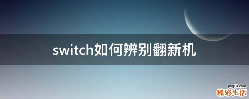 switch如何辨别翻新机