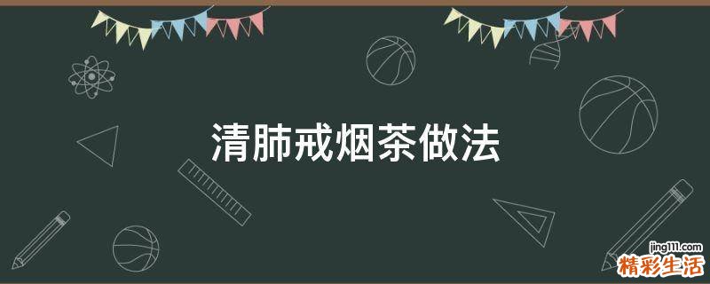 清肺戒烟茶做法