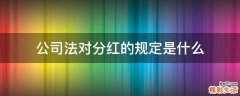 公司法对分红的规定是什么