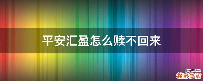 平安汇盈怎么赎不回来