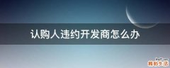 认购人违约开发商怎么办