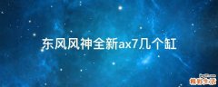 东风风神全新ax7几个缸
