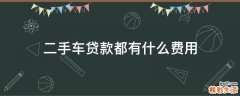 二手车贷款都有什么费用