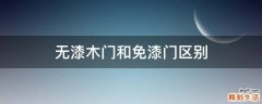 无漆木门和免漆门区别