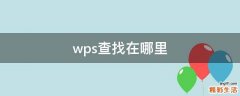 wps查找在哪里