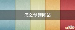 怎么创建网站