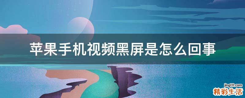 苹果手机视频黑屏是怎么回事