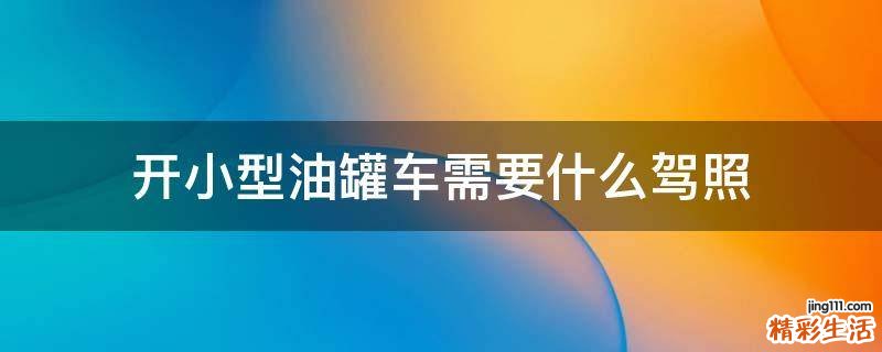 开小型油罐车需要什么驾照