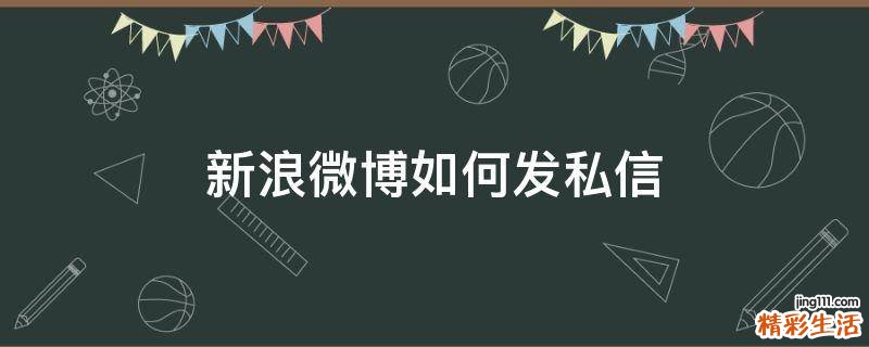 新浪微博如何发私信