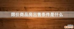 限价商品房出售条件是什么