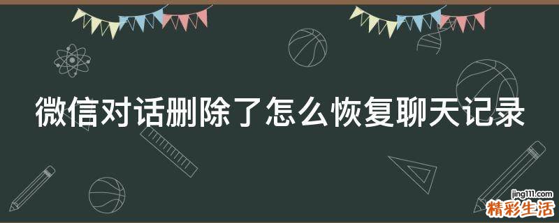 微信对话删除了怎么恢复聊天记录