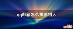 qq邮箱怎么拉黑别人