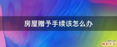 房屋赠予手续该怎么办
