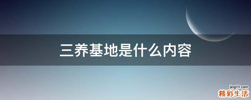 三养基地是什么内容