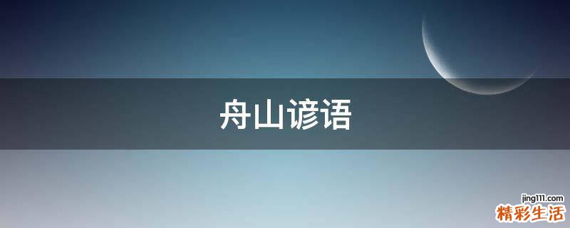 舟山谚语