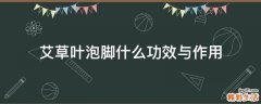 艾草叶泡脚什么功效与作用