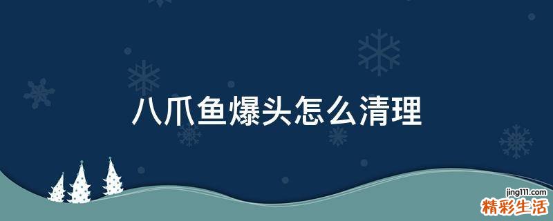 八爪鱼爆头怎么清理
