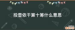 投壶依干算十筹什么意思