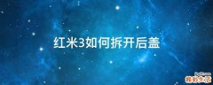 红米3如何拆开后盖