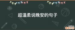 超温柔说晚安的句子