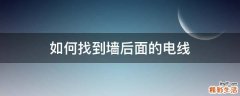 如何找到墙后面的电线