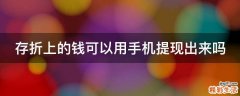 存折上的钱可以用手机提现出来吗