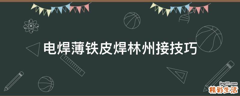 电焊薄铁皮焊林州接技巧