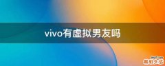 vivo有虚拟男友吗