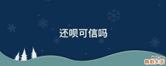 还呗可信吗