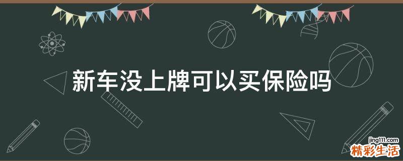 新车没上牌可以买保险吗