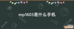 mp1603是什么手机