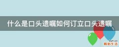 什么是口头遗嘱如何订立口头遗嘱