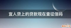 宜人贷上的贷款现在查征信吗